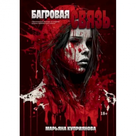 Русское фэнтези, книга Багровая связь заказать