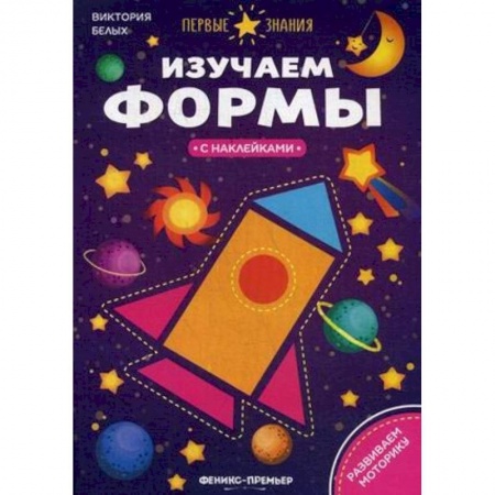 Книжки с наклейками, книга Изучаем формы. Книжка с наклейками заказать