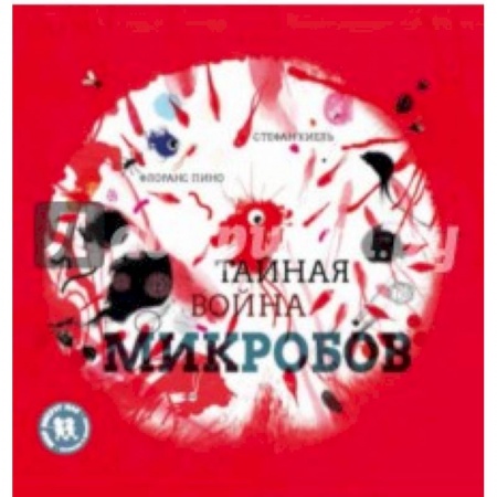 Окружающий мир, книга Тайная война микробов заказать