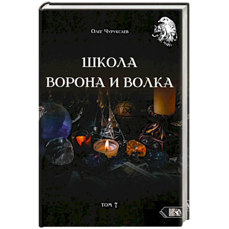 Гадание по картам Таро, книга Школа Ворона и Волка. Том 7 заказать