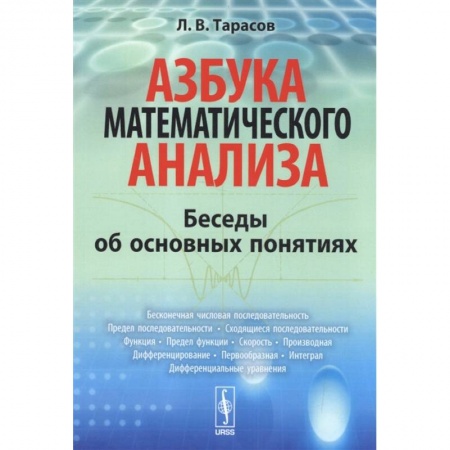 Математика, книга Азбука математического анализа: Беседы об основных понятиях заказать