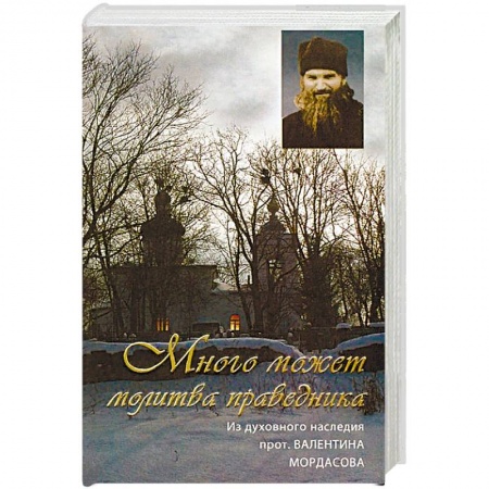 Православие в целом, книга Много может молитва праведника. Из духовного наследия протоиерея Валентина Мордасова заказать