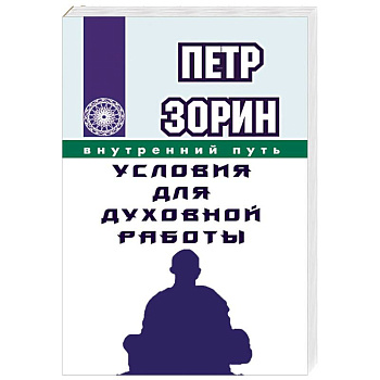 Условия для духовной работы