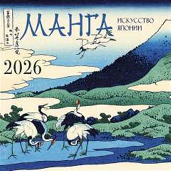 Манга. Искусство Японии. Календарь на 2026 год