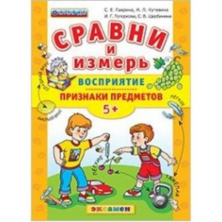 Книги, книга ДОУ Сравни Восприятие, признаки предметов. 5+ заказать
