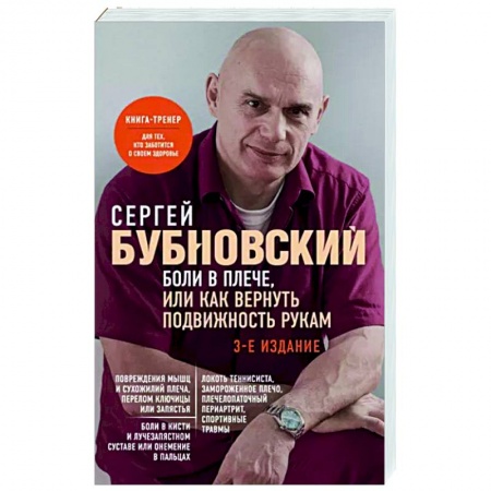 Авторские методики, книга Боли в плече, или Как вернуть подвижность рукам заказать