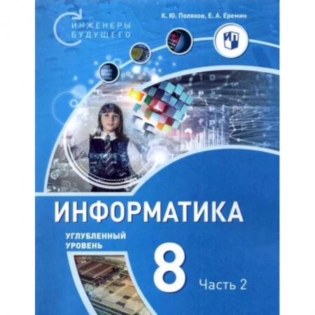 Информатика, книга Информатика. 8 класс. Углубленный уровень. Учебное пособие. В 2-х частях. Часть 2 заказать