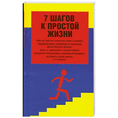 Книги, книга 7 шагов к простой жизни заказать