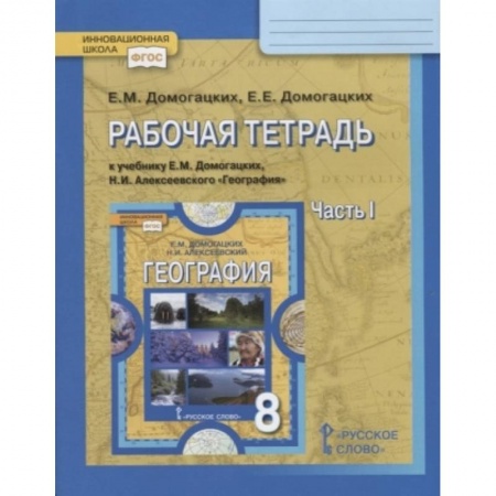 География, книга География. 8 класс. Рабочая тетрадь к учебнику Е. М. Домогацких, Н. И. Алексеевского. Часть 1. ФГОС заказать