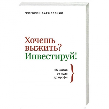 Экономика, книга Хочешь выжить? Инвестируй! 65 шагов от нуля до профи заказать