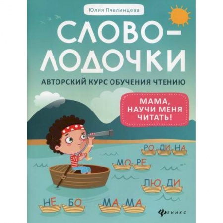 Развитие речи. Чтение, книга Словолодочки: мама, научи меня читать! Авторский курс обучения чтению заказать