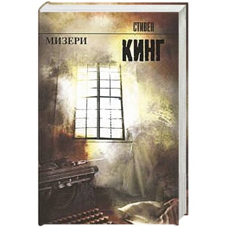 Книги, книга Мизери заказать