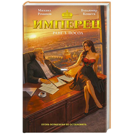 Боевики, военные, книга Имперец. Ранг 3. Посол (Имперец #3) заказать
