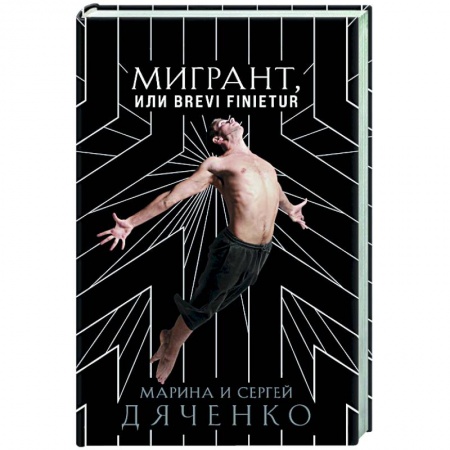 Русская фантастика, книга Мигрант, или Brevi finietur заказать