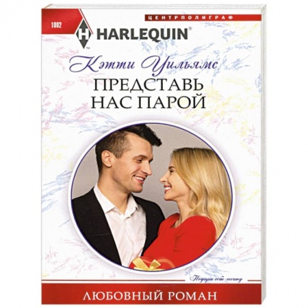 Зарубежная современная проза, книга Представь нас парой заказать
