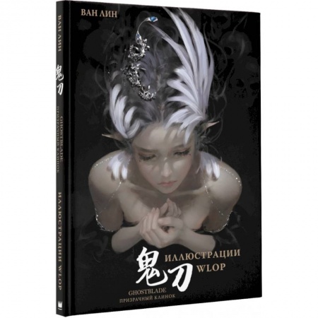 Комиксы. Манга, книга Призрачный Клинок. GhostBlade. Иллюстрации WLOP заказать