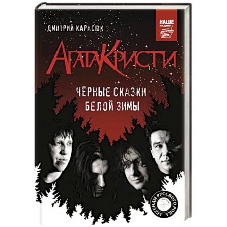 Другие биографии, мемуары, книга Агата Кристи. Черные сказки белой зимы заказать