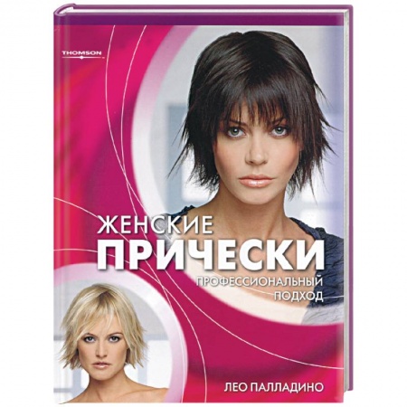 Красота и здоровье, книга Женские прически: профессиональный подход заказать