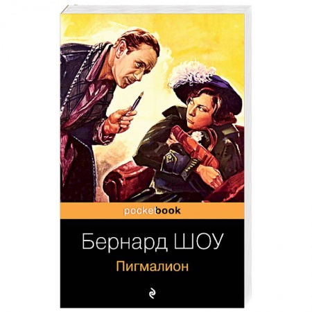 Зарубежная классика, книга Пигмалион заказать