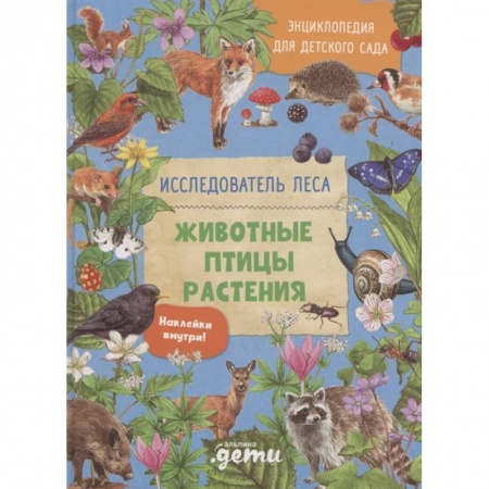 Все обо всем. Универсальные энциклопедии, книга Энциклопедия для детского сада: животные птицы растения заказать