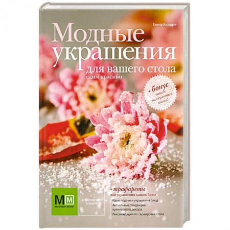 Книги, книга Модные украшения для вашего стола заказать