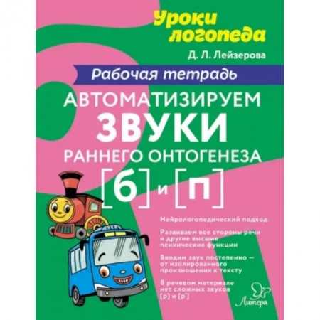 Логопедия, книга Автоматизируем звуки раннего онтогенеза [б] и [п]. Рабочая тетрадь заказать