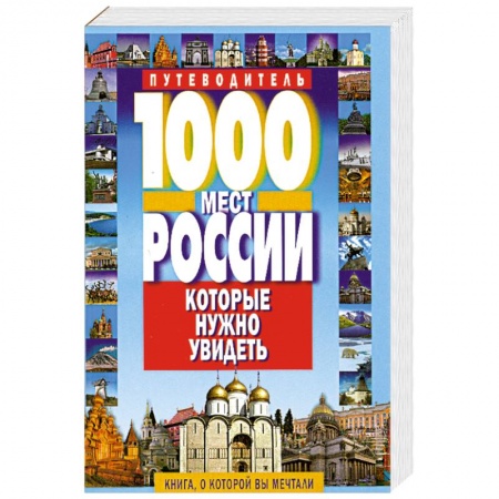 Книги, книга 1000 мест России, которые нужно увидеть заказать