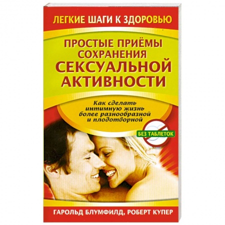 Книги, книга Простые приемы сохранения сексуальной активности заказать