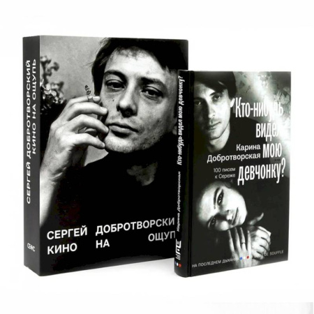 Кино. Киноискусство, книга Кино на ощупь: сборник статей: 1988-1997. Кто-нибудь видел мою девчонку? 100 писем к Сереже. Комплект из 2-х книг заказать