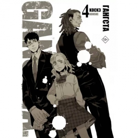 Комиксы. Манга, книга Гангста. Gangsta. Том 4 заказать