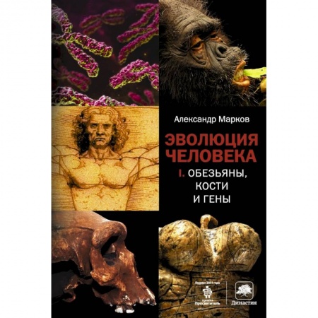 Книги, книга Эволюция человека. [В 2 кн.] Кн. 1. Обезьяны, кости и гены заказать