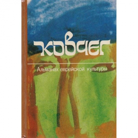 Русская поэзия, книга Ковчег. Альманах еврейской культуры. Выпуск 2 заказать
