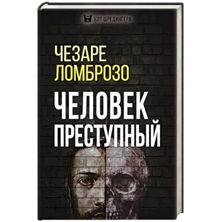Психология личности, книга Человек преступный заказать