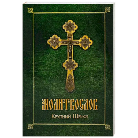Молитвословы, книга Молитвослов (крупный шрифт) заказать