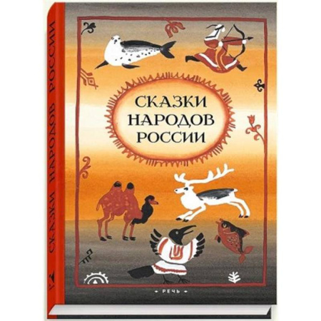 Сказки отечественных писателей, книга Сказки народов России заказать
