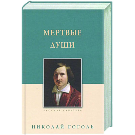 Русская классика, книга Мертвые души заказать