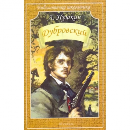 Произведения школьной программы, книга Дубровский заказать