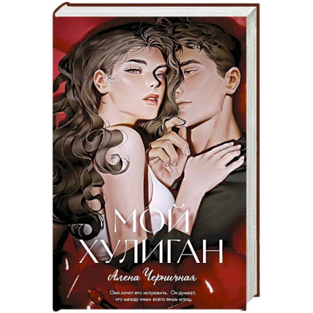 Отечественный любовный роман, книга Мой хулиган заказать