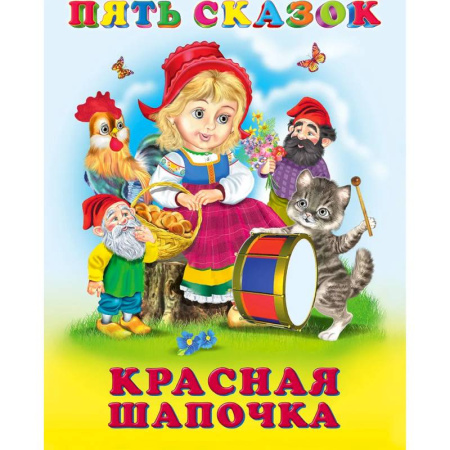 Сборники сказок, книга Пять сказок. Красная Шапочка заказать