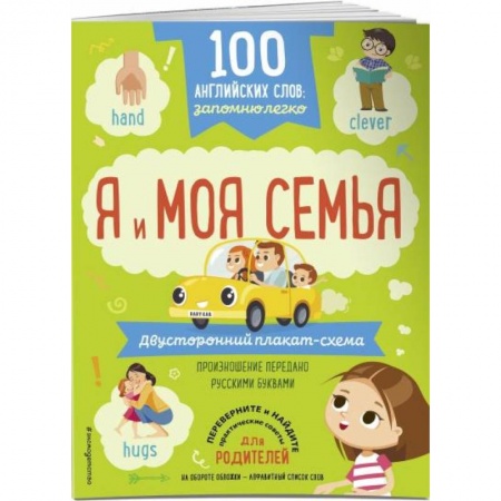 Изучение языков, книга 100 английских слов: запомню легко. Я и моя семья двусторонний плакат-схема заказать