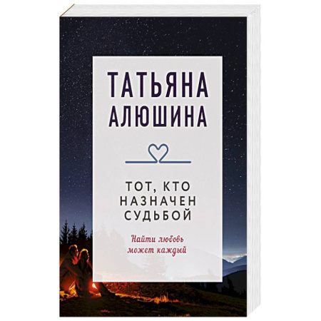 Отечественный любовный роман, книга Тот, кто назначен судьбой. Роман заказать
