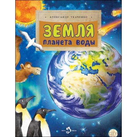 Человек. Земля. Вселенная, книга Земля. Планета воды заказать
