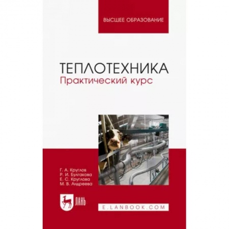 Энергетика. Электротехника, книга Теплотехника. Практический курс. Учебное пособие заказать