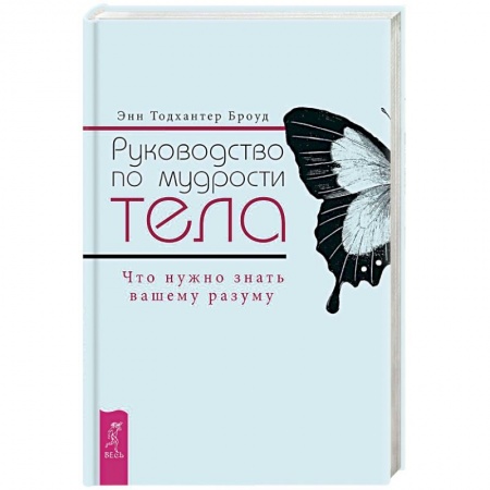 Психотерапия, книга Руководство по мудрости тела. Что нужно знать вашему разуму заказать