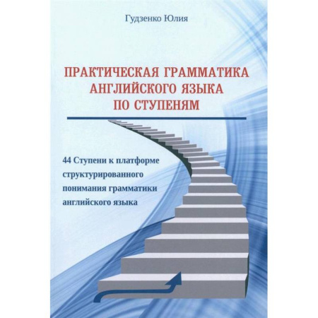 Грамматика английского языка, книга Практическая грамматика английского языка по Ступеням заказать