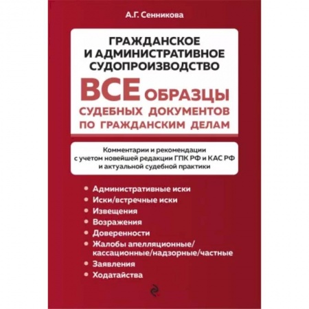Органы юстиции, книга Все образцы судебных документов по гражданским делам. Гражданское и административное судопроизводство заказать