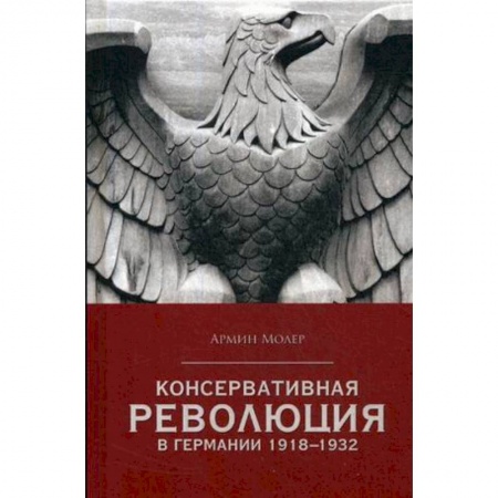 Германия, книга Консервативная революция в Германии 1918-1932 гг заказать