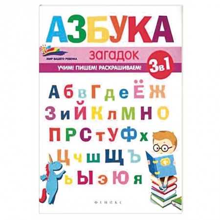 Азбука. Букварь, книга Азбука загадок заказать