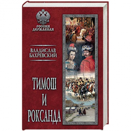 Исторический роман, книга Тимош и Роксанда заказать