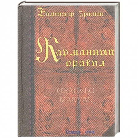 Философия, книга Карманный оракул заказать